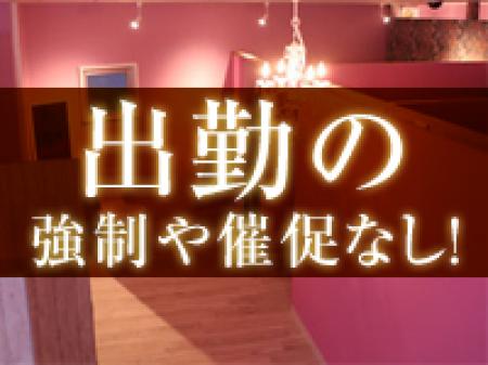 出勤の強請や催促は一切なし！