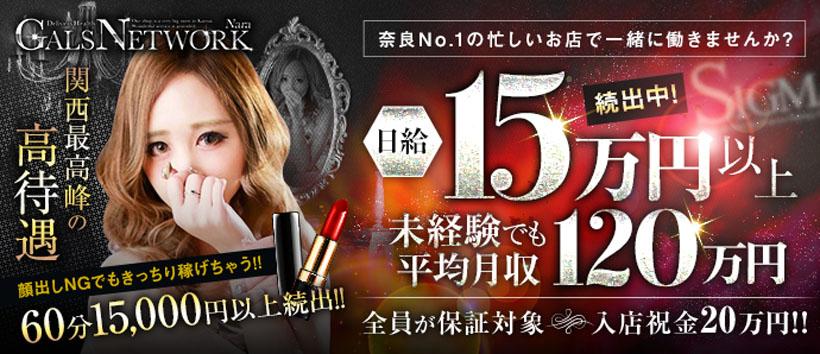 ギャルズネットワーク奈良店