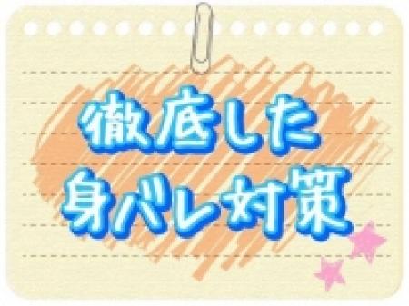 徹底した身バレ対策