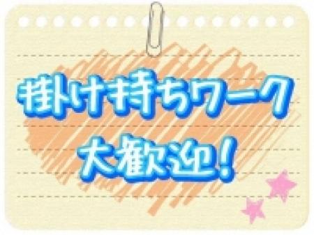 掛け持ちワーク大歓迎!