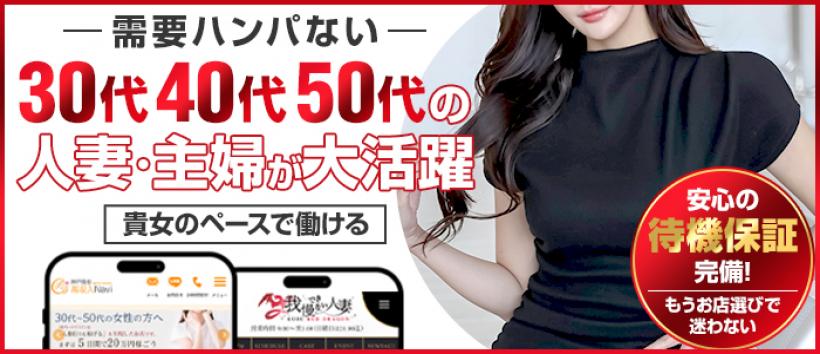 神戸レッドドラゴン～我慢できない人妻～の求人
