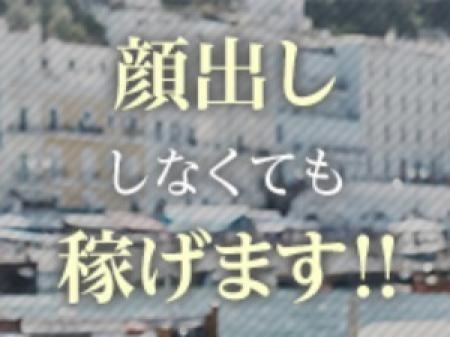 顔出ししなくても稼げます！