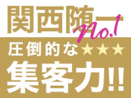 関西ＮＯ．１の集客率だからこそ高収入をお約束!!!