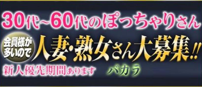 ぽっちゃり熟女　～バカラ～の求人