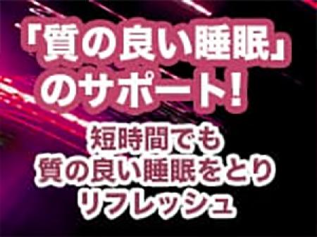 質の良い睡眠をサポートするお仕事内容です!