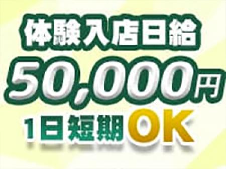体験入店でも50,000円!