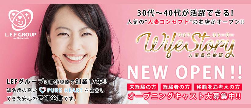 那須塩原人妻デリヘル　ワイフストーリーの求人