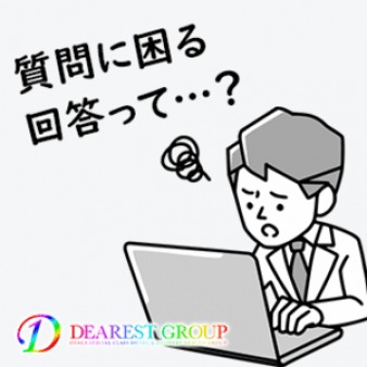 【店長に質問】正直回答に困る質問ってありますか？