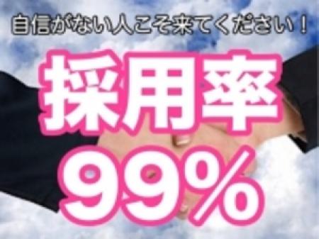 採用率99%!