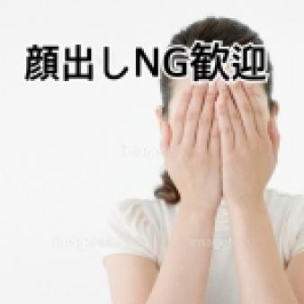 顔出しNGさん大歓迎!