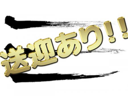 送迎付きは当たり前！