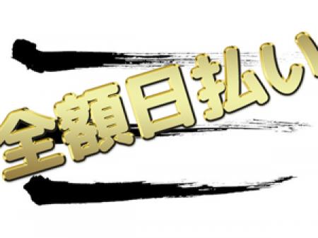 稼いだその日に全額払い！