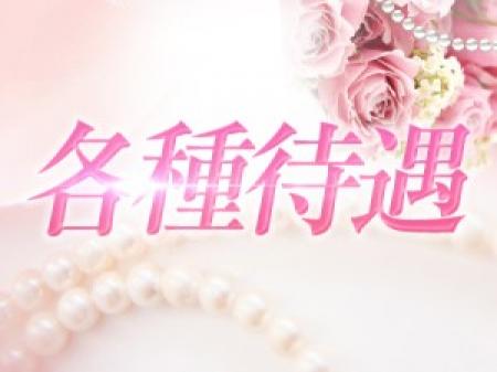 各種待遇