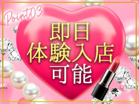即日体験入店大歓迎♪