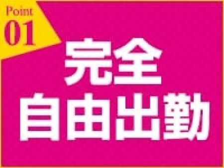 自由出勤！