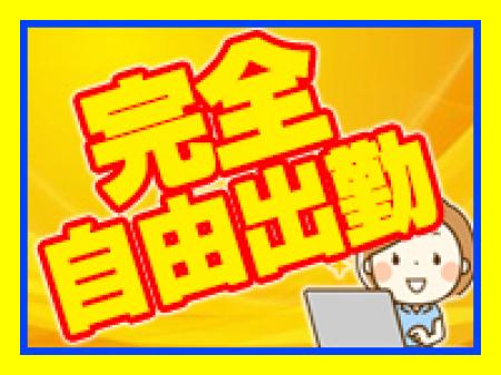 完全自由出勤です♪