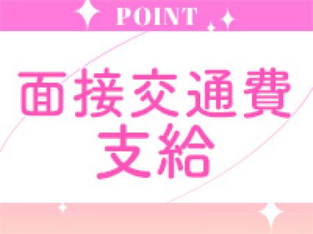 面接交通費支給