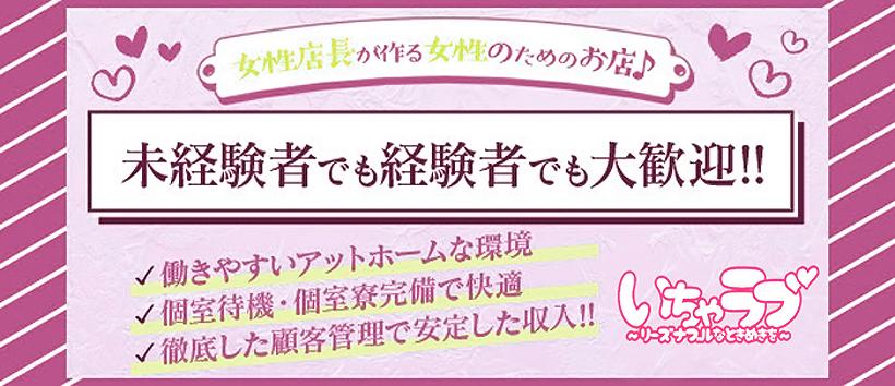いちゃラブ♡～リーズナブルなときめきを～の求人