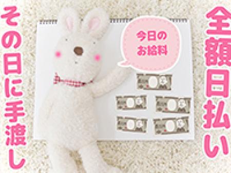 全額日払いだから嬉しいね！