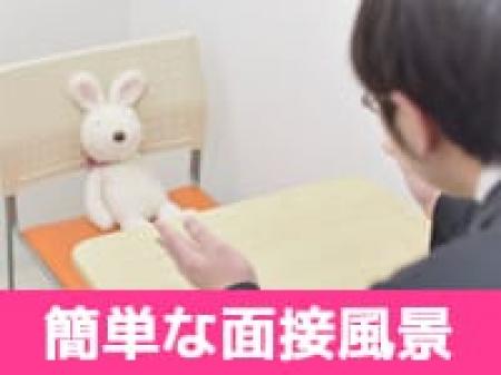 面接はとっても簡単！