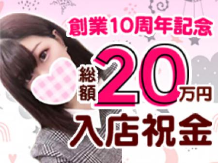 入店祝い金総額【20万円】！！