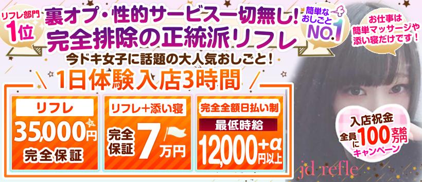 JDリフレ