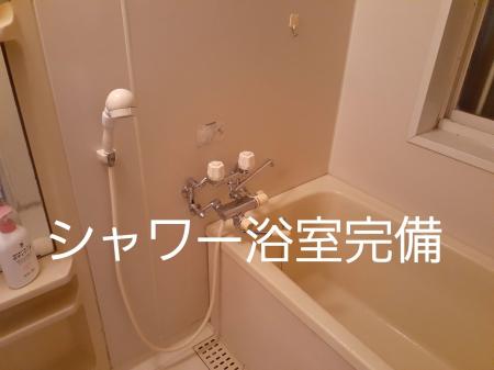 シャワー浴室・シャワートイレ完備