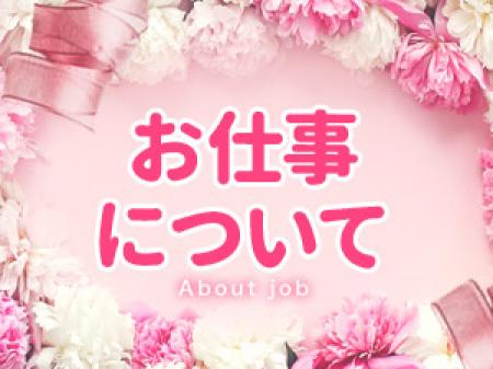 ~お仕事について~