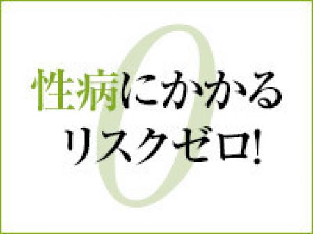 性病にかかるリスクがありません！