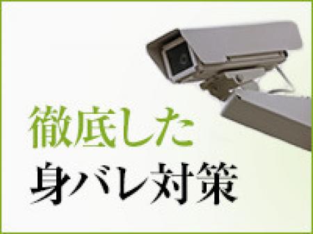 徹底した身バレ対策で貴女を守ります！