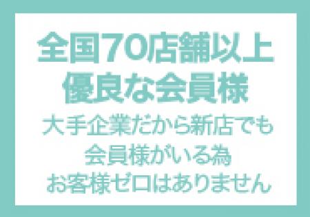 全国70店舗以上!優良な会員様