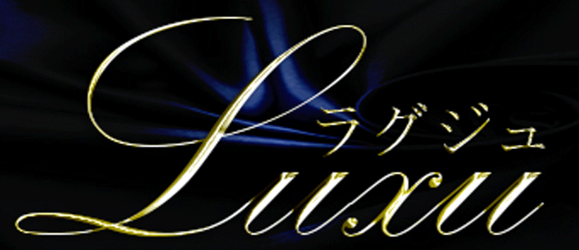 ～Luxu～ラグジュの求人