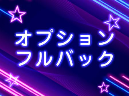 オプションフルバック