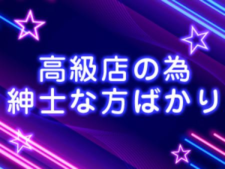 高級店の為紳士な方ばかり