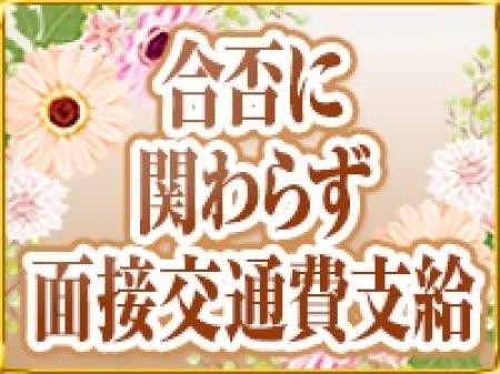 合否に関わらず面接交通費支給！