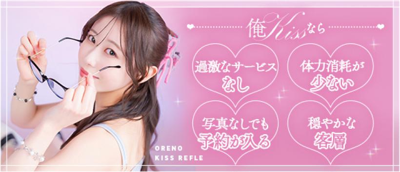 俺のKISS リフレの求人