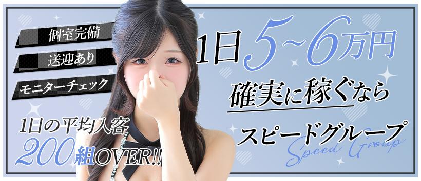 スピード日本橋店の求人