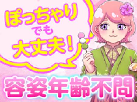 容姿年齢関係ナシ☆100%採用！