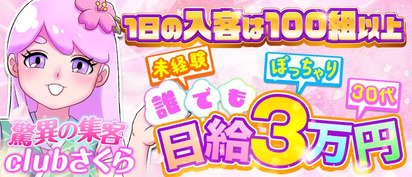 clubさくら日本橋店の求人