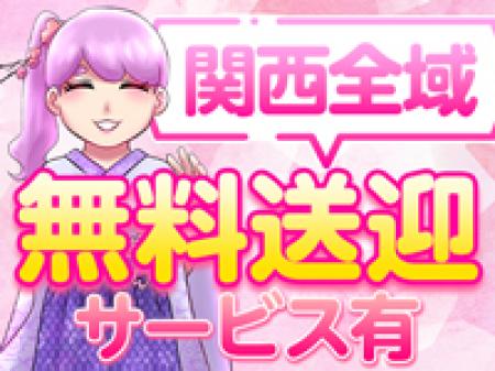 無料送迎も有り♪