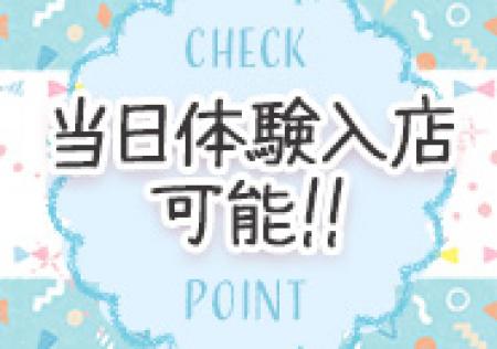 当日体験入店可能！
