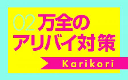 万全のアリバイ対策！！