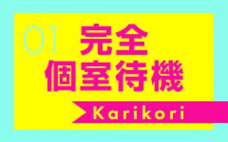 完全個室待機！！