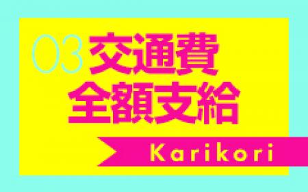 交通費全額支給！！
