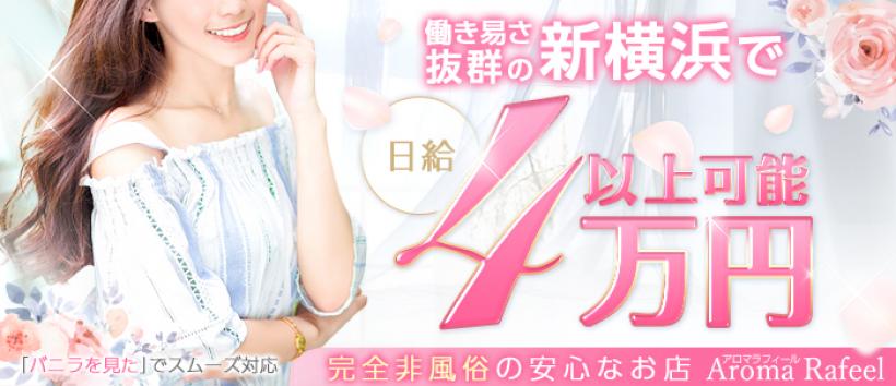 アロマ･ラフィールの求人