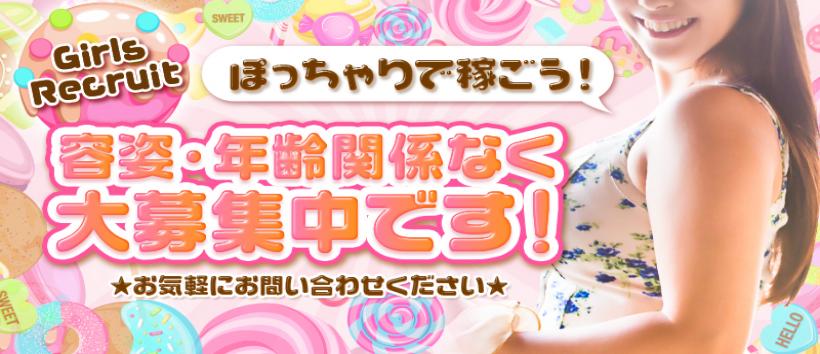 ぽちゃカワ女子専門店　ぷにっ娘LOVE♡の求人