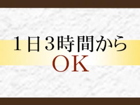 短時間の勤務も可能！