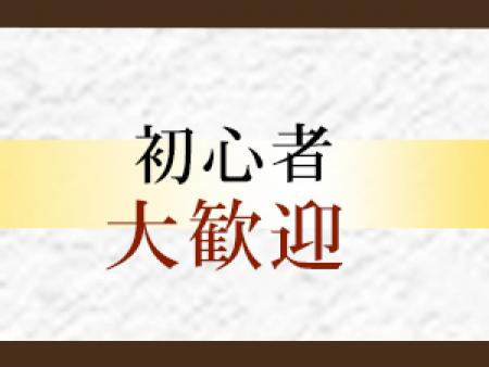初心者のかた大歓迎！