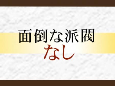 派閥なし