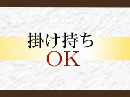 掛け持ちＯＫ